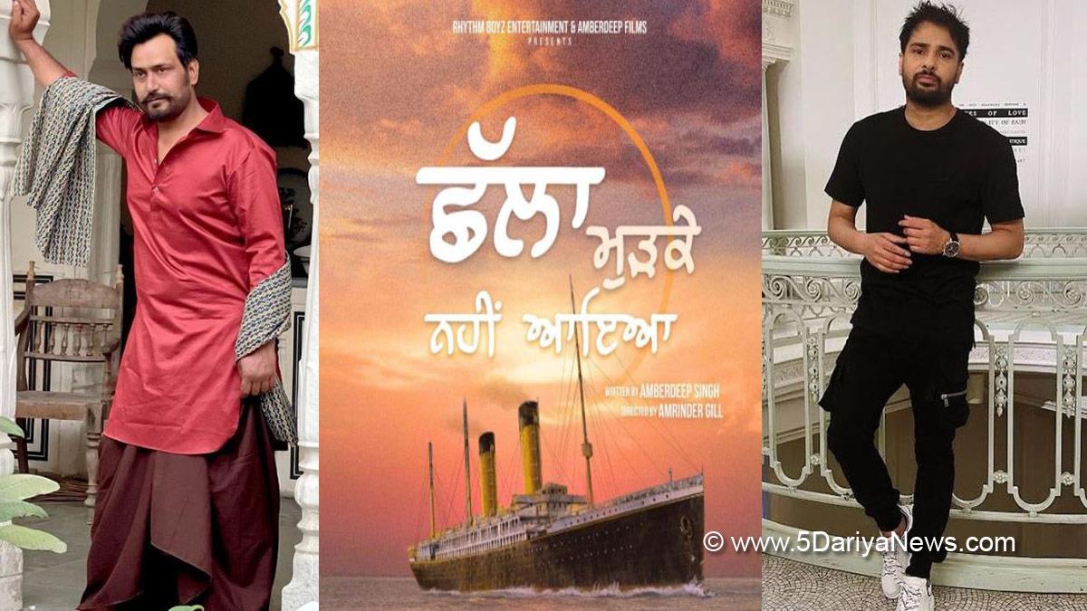 Pollywood , Entertainment , Actress , Cinema , Punjabi Films , Movie , Upcoming Movie 2022 , Upcoming Punjabi Movies 2022 , Punjabi Movies 2022 , Upcoming Punjabi Movie , Most Anticipated Punjabi Films Ever , New Punjabi Movies , Upcoming Punjabi Sequel , Upcoming Punjabi Sequels , Challa Mudke Ni Aaya , Amrinder Gill , Amberdeep Singh , Rhythm Boyz Entertainment , Amberdeep Films , Karaj Gill