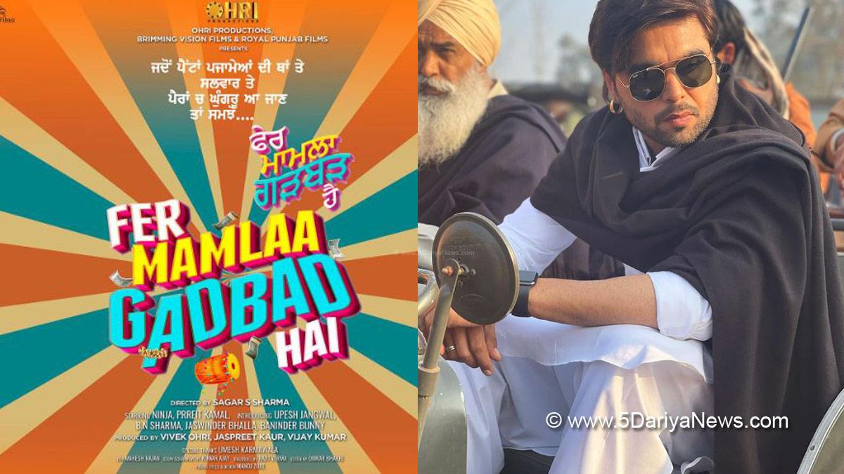 Pollywood , Entertainment , Actress , Cinema , Punjabi Films , Movie , Upcoming Movie 2022 , Upcoming Punjabi Movies 2022 , Punjabi Movies 2022 , Upcoming Punjabi Movie , Most Anticipated Punjabi Films Ever , New Punjabi Movies , Fer Mamlaa Gadbad Hai , Ninja , Prreit Kamal , Sagar S Sharma , BN Sharma , Jaswinder Bhalla , Bnainder Bhalla , Upesh Jangwal , Ohri Productions , Brimming Vision Films , Royal Punjabi Films , Kumar Ajay