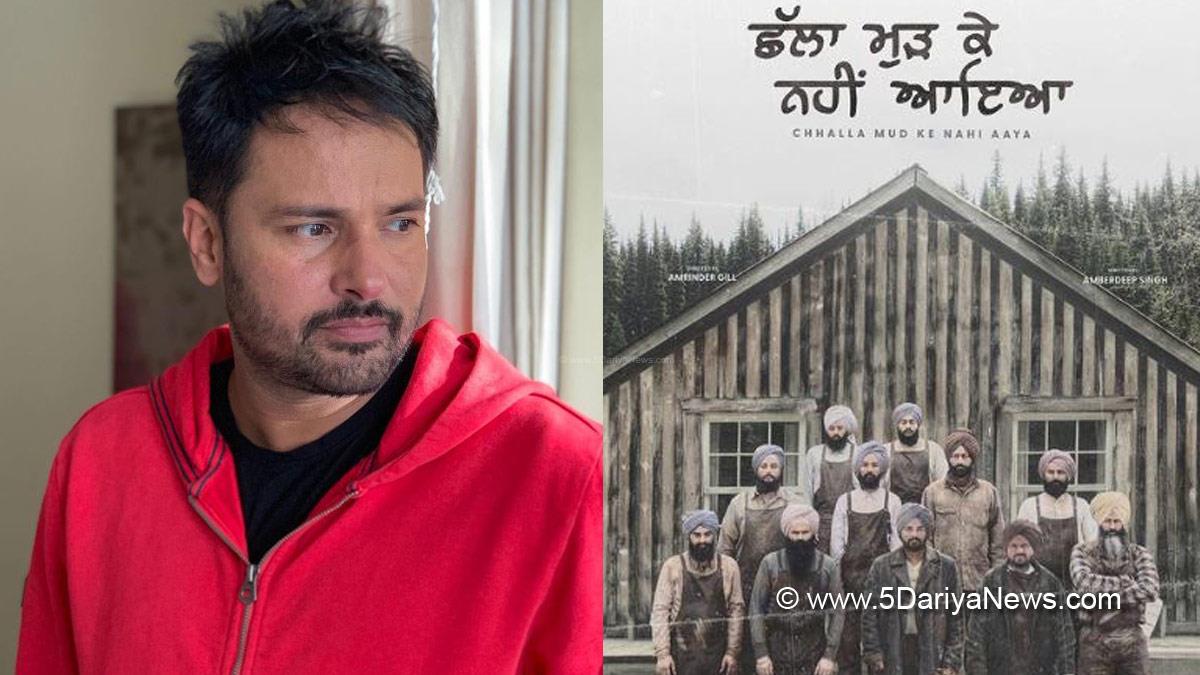 Amrinder Gill, Amrinder Gill Upcoming Movies, Chhalla Mud Ke Nahi Aaya, Chhalla Mud Ke Nahi Aaya Cast, Chhalla Mud Ke Nahi Aaya Movie Cast, Chhalla Mud Ke Nahi Aaya Amrinder Gill Trailer, Chhalla Mud Ke Nahi Aaya Trailer, Karamjit Anmol, Rhythm Boyz Entertainment, Amberdeep Films