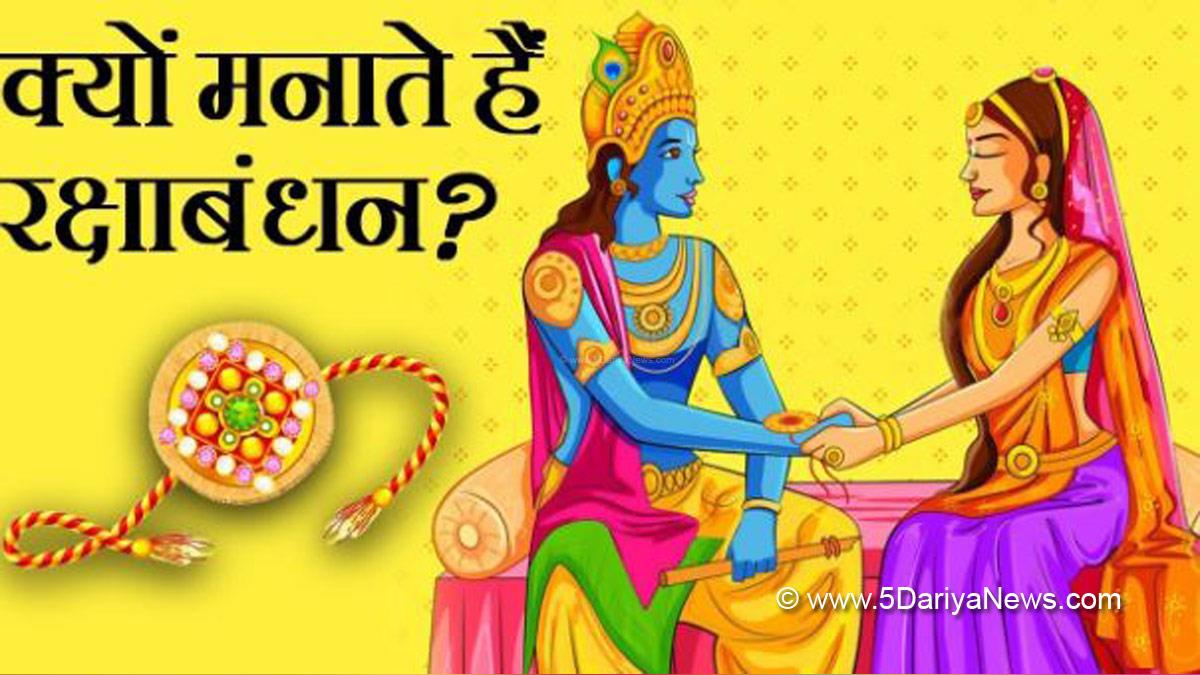 Why Raksha Bandhan Is Celebrated, Why Rakhi Is Celebrated, Raksha Bandhan Celebration, Raksha Bandhan Importance, Importance Of Raksha Bandhan, Raksha Bandhan 2022 Date