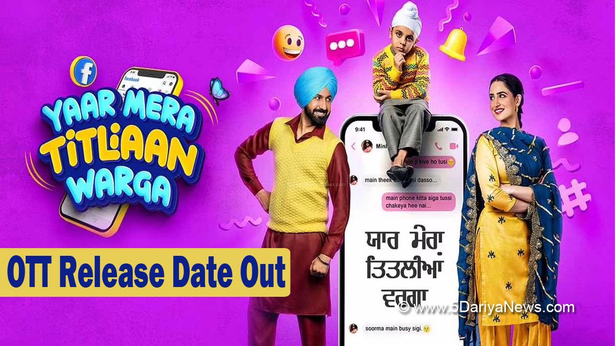 Pollywood, Gippy Grewal, Tanu Grewal, Karamjit Anmol, Yaar Mera Titliaan Warga, Yaar Mera Titliaan Warga OTT Release Date, Yaar Mera Titliaan Warga OTT Platform, Yaar Mera Titliyaan Warga Review, Yaar Mera Titliaan Warga Moview Review, Yaar Mera Titliaan Warga Rating, Amazon Prime Video, Punjabi Movie On Amazon, Punjabi Movies On Amazon, Punjabi Movies On OTT