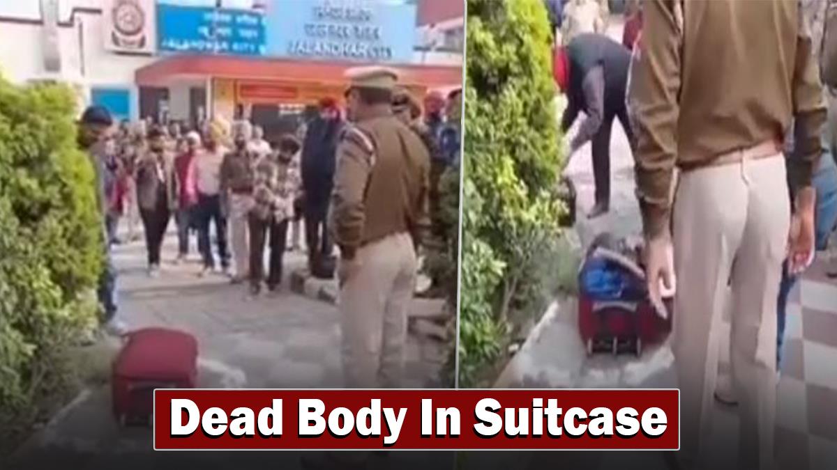 Crime News, Crime News Jalandhar, Jalandhar Railway Station, Dead Body Inside Suitcase, Jalandhar Railway Station Video, Dead Body Jalandhar, Punjab News, Punjab News Today, Latest Punjab News, Top Punjab News, Punjab News Live, Punjab News Today, Jalandhar Railway Station Suitcase, Jalandhar Railway Station Dead Body, Jalandhar Crime News