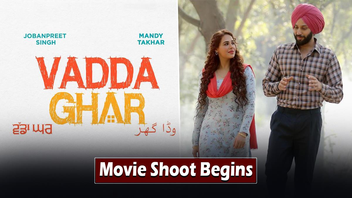 Pollywood, Mandy Takhar, Jobanpreet Singh, Mandy Takhar Jobanpreet Singh New Film, Mandy Takhar Jobanpreet Singh Vadda Ghar, Mandy Takhar Jobanpreet Singh Punjabi Film, Mandy Takhar New Film Vadda Ghar, Vadda Ghar Release Date, Mandy Takhar Vadda Ghar Release Date, Jobanpreet Singh New Film Vadda Ghar, Vadda Ghar, Vadda Ghar Movie, Vadda Ghar Movie Release Date, Vadda Ghar Movie Cast