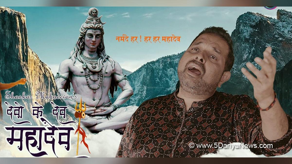 Music, Entertainment, Mumbai, Singer, Song, Mumbai News, Shiva Bhakt, Shankar Mahadevan, Devo ke Dev Mahadev