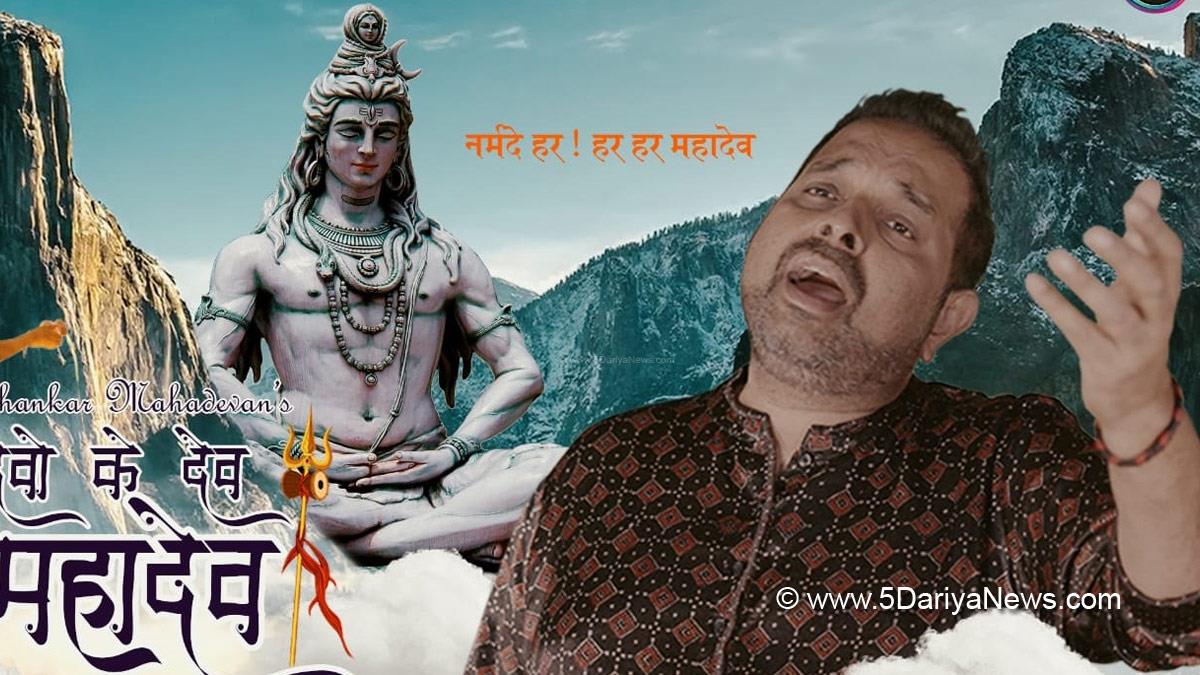 Music, Entertainment, Mumbai, Singer, Song, Mumbai News, Shiva Bhakt, Shankar Mahadevan, Devo ke Dev Mahadev