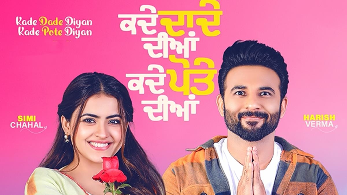 Pollywood, Kade Dade Diyan Kade Pote Diyan, Simi Chahal, Harish Verma, Simi Chahal Harish Verma, Simi Chahal Harish Verma Movies, Kade Dade Diyan Kade Pote Diyan Movie, Kade Dade Diyan Kade Pote Diyan Movie Release Date, Kade Dade Diyan Kade Pote Diyan Movie Cast, Kade Dade Diyan Kade Pote Diyan Release Date, BN Sharma, Seema Kaushal, Anita Devgan, Sukhwinder Chahal, Dheeraj Kumar, Laada Siyan Ghuman