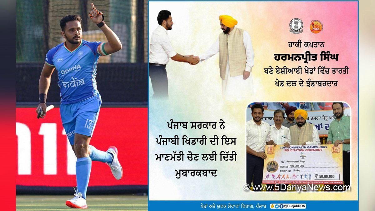 Bhagwant Mann, AAP, Aam Aadmi Party, Aam Aadmi Party Punjab, AAP Punjab, Government of Punjab, Punjab Government, Punjab, Chief Minister Of Punjab, Gurmeet Singh Meet Hayer, Sports News, Hockey, Harmanpreet Singh