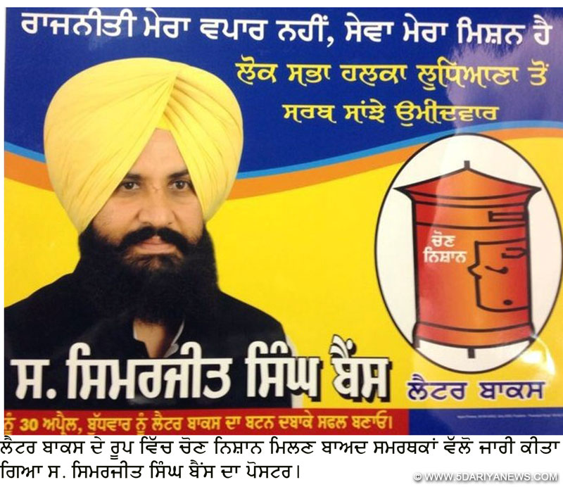 ਲੈਟਰ ਬਾਕਸ ਦੇ ਰੂਪ ਵਿੱਚ ਚੋਣ ਨਿਸ਼ਾਨ ਮਿਲਣ ਬਾਅਦ ਸਮਰਥਕਾਂ ਵੱਲੋ ਜਾਰੀ ਕੀਤਾ ਗਿਆ ਸਿਮਰਜੀਤ ਸਿੰਘ ਬੈਂਸ ਦਾ ਪੋਸਟਰ।